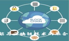 探索最新人工智能与区块链技术的融合：未来的