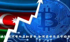 区块链游戏中的虚拟货币：如何卖币及其市场分