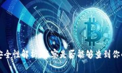 TP钱包的安全性解析：警察是否能够查到你的交易