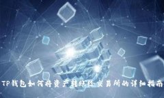 TP钱包如何将资产转账给交易所的详细指南