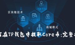 如何在TP钱包中提取Core币：完整指南