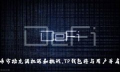   TP钱包：如何实现跨链转币的操作与应用 /  gu