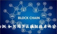 区块链最新检测：如何确保区块链技术的安全性