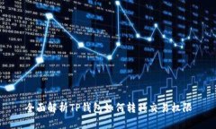 全面解析TP钱包如何转移交易权限