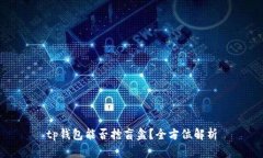 tp钱包能否抢盲盒？全方位解析