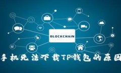 : 中国安卓手机无法下载TP钱包的原因与解决方案