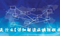:提币时区块链地址是什么？详细解读区块链提币