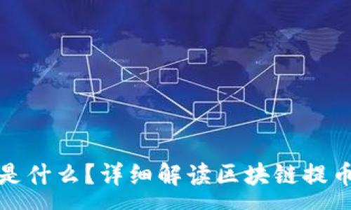 :
提币时区块链地址是什么？详细解读区块链提币的流程与注意事项