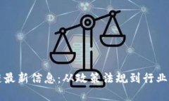 比利时区块链最新信息：从政策法规到行业动态