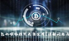为何TP钱包的顺畅模式无法使用？详解问题与解决