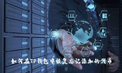 如何在TP钱包中恢复忘记添加的代币