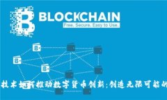 区块链技术如何推动数字货币创新：创造无限可