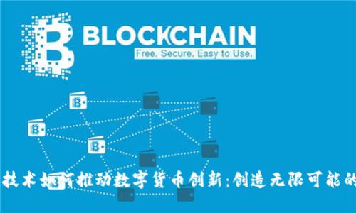 区块链技术如何推动数字货币创新：创造无限可能的虚拟币