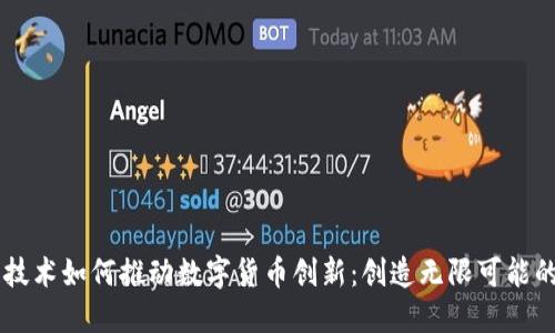 区块链技术如何推动数字货币创新：创造无限可能的虚拟币