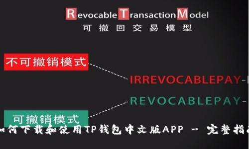 如何下载和使用TP钱包中文版APP - 完整指南