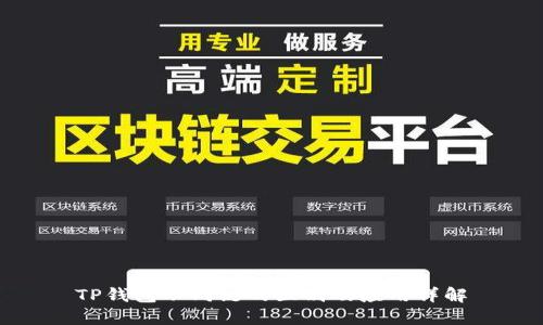 TP钱包不同链的区别及应用详解