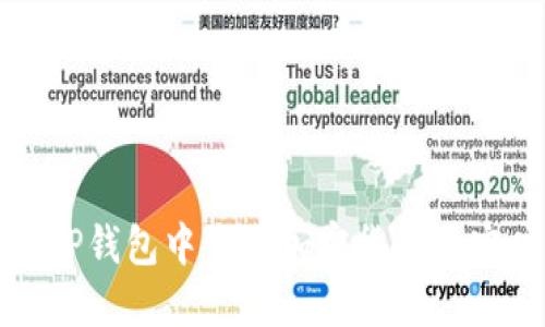 如何在TP钱包中查看加密货币的实时价格