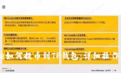 Doge如何提币到TP钱包：详细操作指南