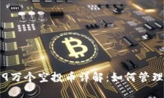 TP钱包中的9万个空投币详解：如何管理与投资策