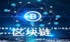 tiaotiTP钱包兑换币是否收费？全面解析/tiaotiTP钱包