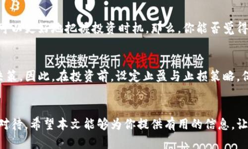 区块链如何买币？一步步教你成为加密货币投资者

区块链, 买币, 加密货币, 投资/guanjianci

什么是区块链？
在进入如何购买加密货币之前，我们首先需要了解“区块链”这个概念。那么，什么是区块链呢？区块链是一个去中心化的分布式账本技术，通过将数据分散存储在多个节点上，确保信息的透明和安全，无论是资金转账、资产管理还是合约履行，区块链都能有效降低信任成本，提高效率。你是不是也这么认为，区块链的魅力恰恰在于其去中心化的特性？

为什么要购买加密货币？
许多人可能会问，投资加密货币真的有意义吗？当然！首先，随着比特币等加密货币的价值持续上升，越来越多的投资者纷纷加入这一领域。此外，区块链技术的不断发展使得数字资产不仅限于货币本身，NFT（非同质化代币）等新兴资产形式层出不穷，提供了更广阔的投资机会。如果你想把投资组合多元化，加密货币绝对值得一试。

选择合适的钱包
在买币之前，你首先需要选择一个合适的数字钱包。数字钱包的主要功能是存储你的加密货币，可以分为热钱包和冷钱包两种。热钱包通过互联网连接，使用方便，但相对而言，安全性低；冷钱包则不与互联网连接，更为安全，但使用上稍显不便。那么，你选择哪种钱包呢？ 

如何选择交易所
选定钱包之后，你需要选择一个信誉良好的交易所。在这个过程中，有几个重要的指标需要考虑：交易所的安全性、手续费、交易对的多样性等。目前，市场上较为知名的交易所有币安（Binance）、火币（Huobi）和Coinbase等。你可能会疑惑，面对如此多的选择，哪个更适合我呢？其实，选择合适的交易所取决于你自己的需求和使用习惯。

注册与实名认证
接下来，你需要在选择的交易所注册一个账户。一般来说，注册过程并不复杂，只需提供邮箱地址和设置密码。尤其是在交易所进行大型交易时，通常还需要完成实名认证，包括上传身份证明文件等。你是不是有点紧张？别担心，只要按照系统的指引一步步操作就能完成认证。这样做是为了你的账户安全，许多用户可能在首次使用时都会有类似的体验。

充值资金
在成功注册并实名认证后，你需要将资金充值到交易所账户中。通常交易所支持多种充值方式，包括银行转账、信用卡和支付宝等。在执行充值时，请确保填写的信息准确无误，以免造成资金延误。充值完成后，到账时间通常会很快，你是不是也期待把资金投入到区块链的浪潮中去呢？

开始购买加密货币
确认账户中已有资金后，你就可以开始购买加密货币了。在交易所中，你可以选择不同的交易对，比如BTC/USDT（比特币兑美元），ETH/BTC（以太坊兑比特币）等。在输入你希望购买的数量后，点击“买入”按钮，稍等片刻，系统会会自动完成交易。此时，你的价格可能会有些波动，这就是市场的魅力所在。你是否感受到了那种激动人心的购物体验呢？

如何安全存储和管理加密货币？
购买完加密货币后，如何妥善存储它们就成了另一个重要问题。为了防止黑客攻击或意外丢失，很多投资者选择将加密货币转移到冷钱包中。与此同时，保持你的交易所账户的安全性也很重要，使用强密码、开启两步验证等措施都是不错的选择。你会不会觉得安全性越高，投资的幸福感就越强呢？

了解市场动态和行情分析
作为一名加密货币投资者，了解市场动态是相当重要的。许多投资者通过社交媒体、新闻网站和专业的分析平台获取最新的市场资讯。通过对市场行情的分析，你可以更好地把握投资时机。那么，你能否觉得，在关键时刻掌握了第一手信息，心理上会更有底气呢？

心态管理与风险控制
投资加密货币除了需要掌握技术之外，良好的心态管理与风险控制也不容忽视。市场波动大，短时间内价值可能会有巨大变动，不少人因为恐慌而做出不理智的决策。因此，在投资前，设定止盈与止损策略，保持理性，才是获得投资成功的关键。你是否准备好保持冷静，面对投资中的波动呢？

总结
总之，区块链如何买币的过程其实并不复杂，但其中涉及的知识和技巧却是丰富的。从选择钱包到注册交易所、再到资金充值和购买加密货币，每一步都需要谨慎对待。希望本文能够为你提供有用的信息，让你在加密货币投资的道路上越走越远。在这个充满机遇的领域，是否也已经激发了你的投资热情呢？未来的数字货币世界将会是怎样的局面？让我们一起期待吧！