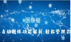 TP钱包脚本自动转账功能解析：轻松管理你的数字