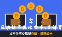 官媒辟谣：区块链不是比特币，了解背后的真相