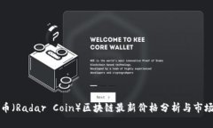 雷达币（Radar Coin）区块链最新价格分析与市场趋