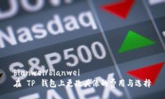 bianwei/bianwei在 TP 钱包上更改头像的费用与选择