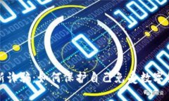 揭秘区块链最新诈骗：如何保护自己免受数字货