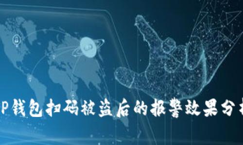 TP钱包扫码被盗后的报警效果分析
