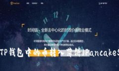 如何将TP钱包中的币转入薄饼（PancakeSwap）？