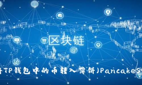 如何将TP钱包中的币转入薄饼（PancakeSwap）？
