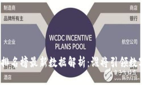 央行区块链排名榜最新数据解析：谁将引领数字货币未来？