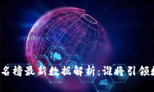 央行区块链排名榜最新数据解析：谁将引领数字货币未来？