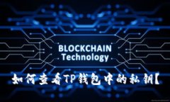 如何查看TP钱包中的私钥？