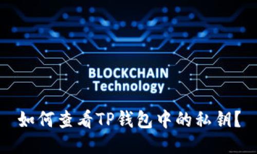 如何查看TP钱包中的私钥？