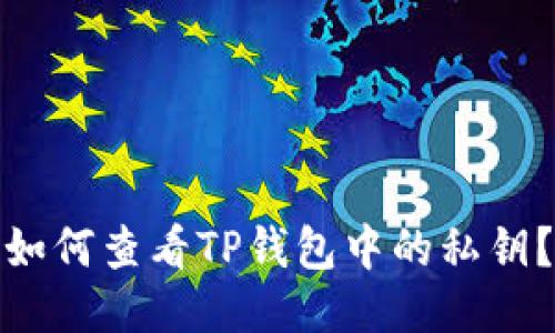 如何查看TP钱包中的私钥？