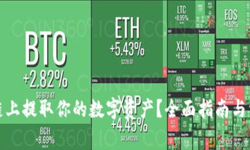 如何在区块链上提取你的数字资产？全面指南与常见问题解答