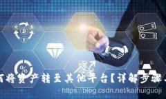 TP钱包如何将资产转至其他平台？详解步骤与注意