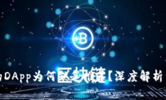 TP钱包中的DApp为何缺乏推荐？深度解析与解决方