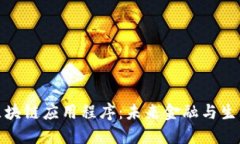 探索最新区块链应用程序：未来金融与生活全面
