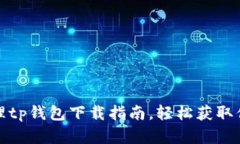安卓平台代理tp钱包下载指南，轻松获取你的数字