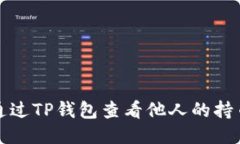 如何通过TP钱包查看他人的持币记录