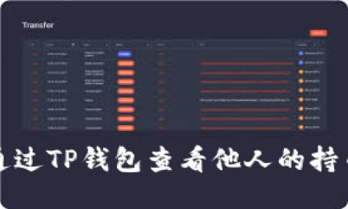 如何通过TP钱包查看他人的持币记录