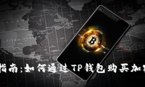 新手指南：如何通过TP钱包购买加密货币