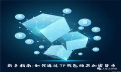 新手指南：如何通过TP钱包购买加密货币