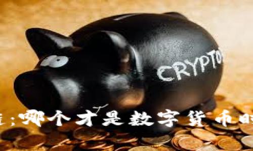 比特币与区块链：哪个才是数字货币时代的真正王者？