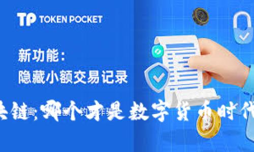 比特币与区块链：哪个才是数字货币时代的真正王者？