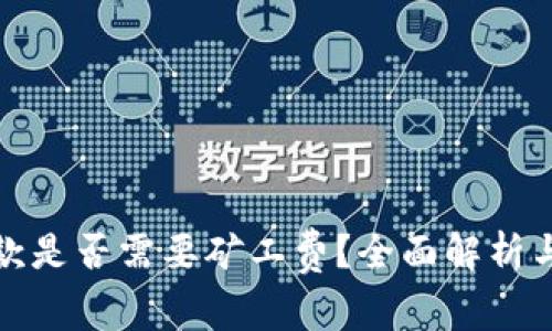 TP钱包收款是否需要矿工费？全面解析与节省技巧
